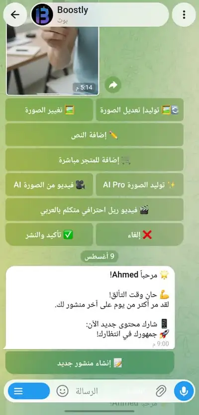 محادثة حقيقية مع بوت Boostly على تلجرام