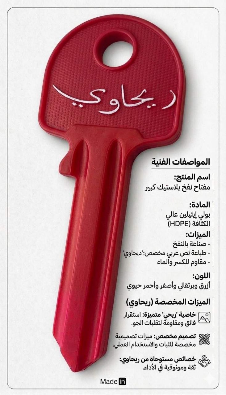 مفتاح بلاستيك مميز