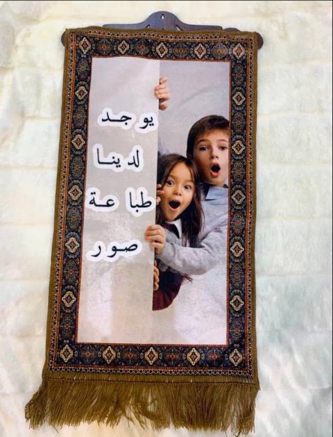 سجادة صورتك ذكرى