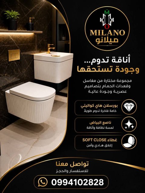 طقم حمام ميلانو