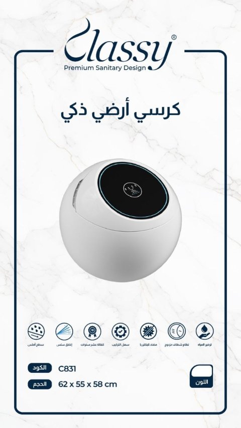 كرسي أرضي ذكي