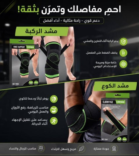 مشد ركبه ومشد الكوع