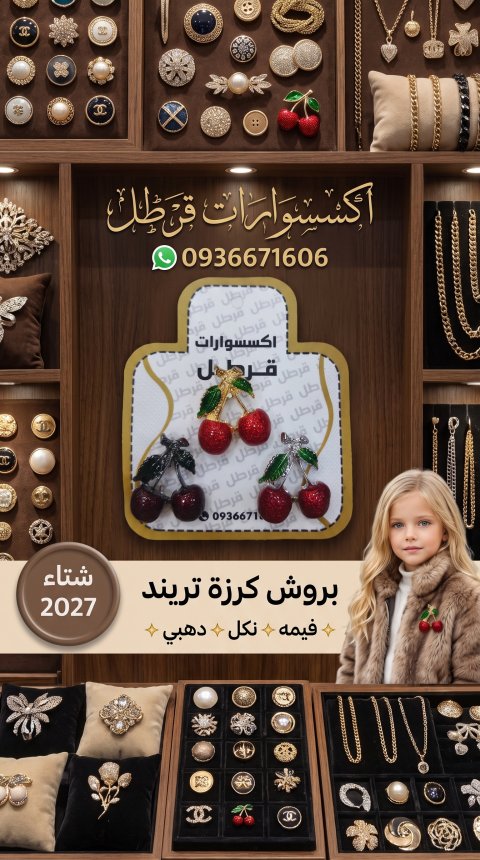بروش البسة بناتي